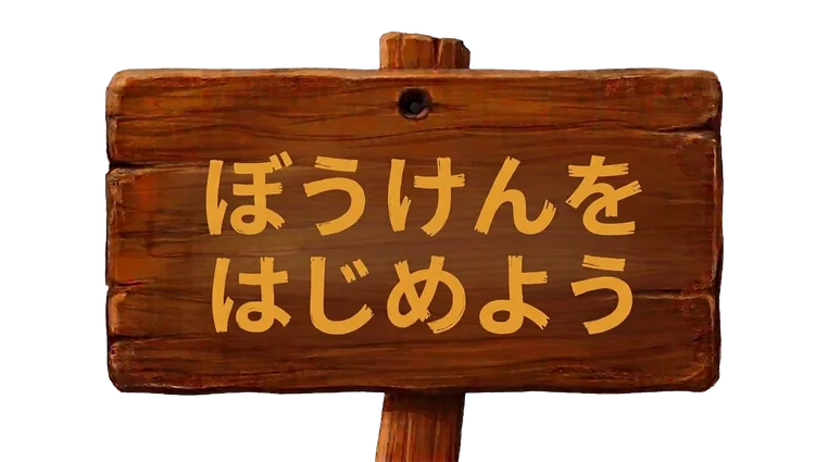 ぼうけんをはじめよう