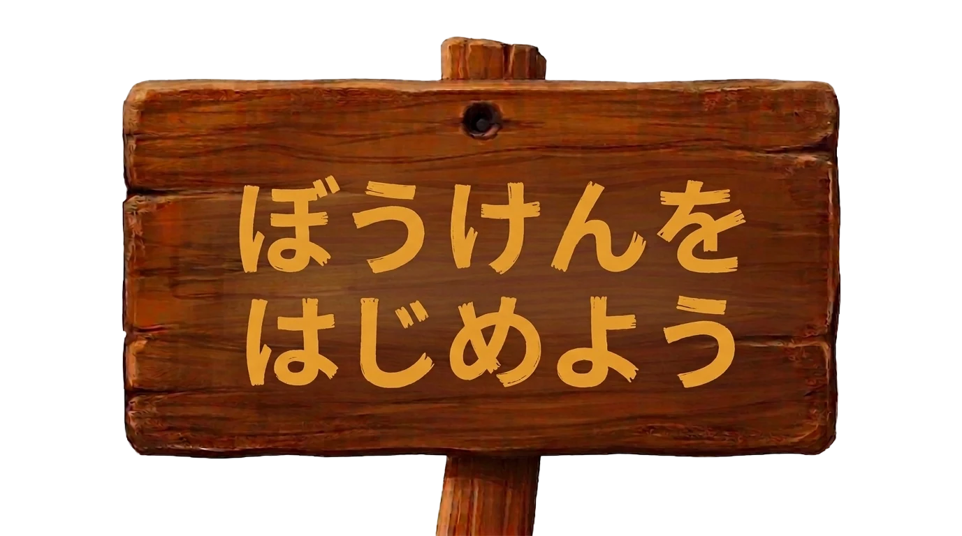 ぼうけんをはじめよう