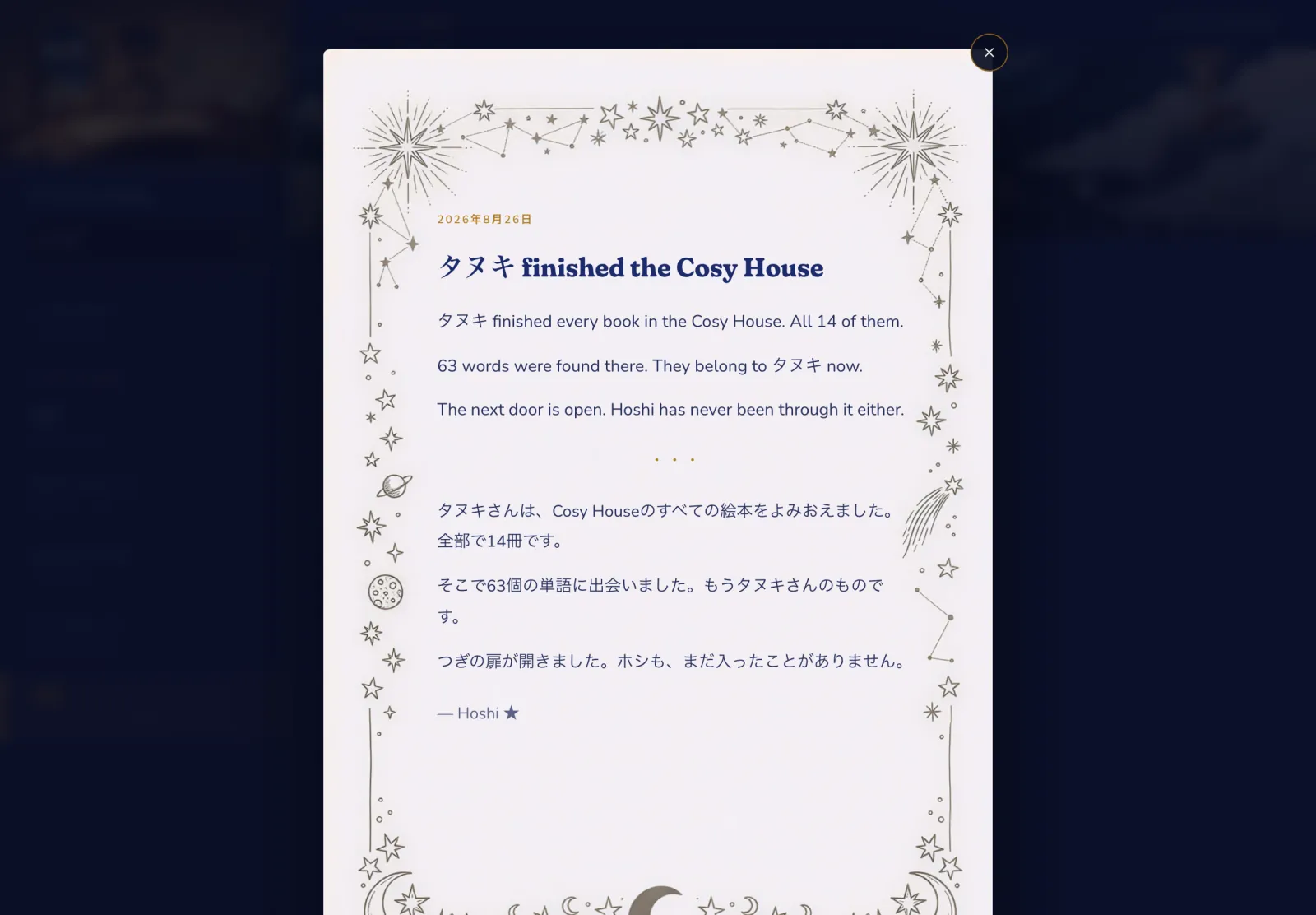世界を読み終えたときのホシからの手紙。灯台にずっと残ります。